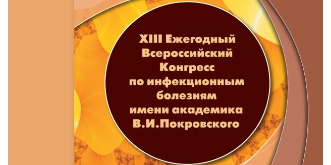 НИИОЗММ ДЗМ на 13-ом Всероссийском конгрессе по инфекционным болезням имени академика В. И. Покровского