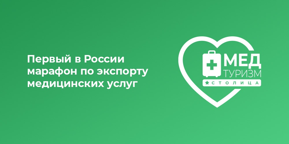 Стартовал первый в России марафон по экспорту медицинских услуг