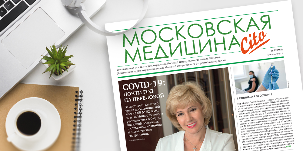154-й выпуск газеты «Московская медицина. Cito»