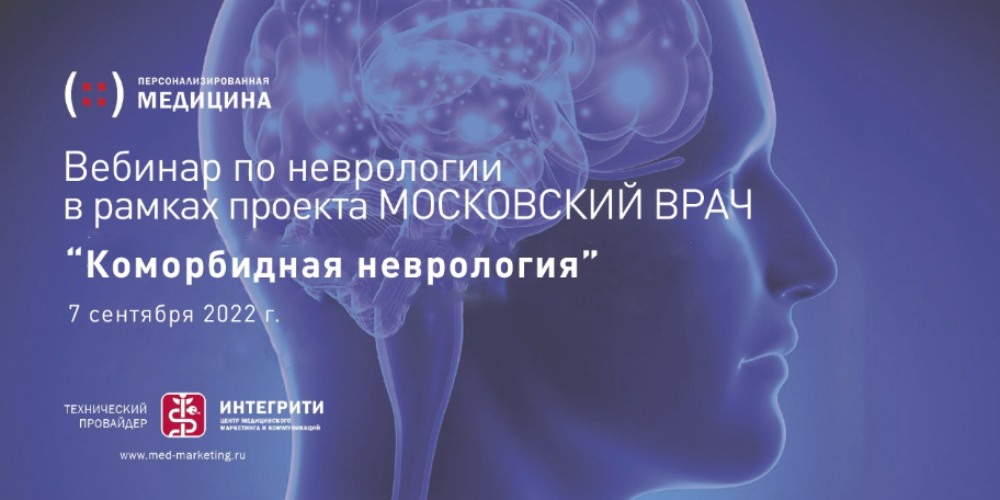 Состоялся вебинар по неврологии «Коморбидная неврология»