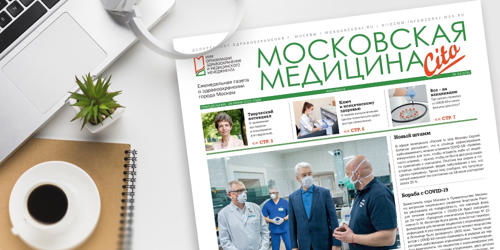 175-й выпуск газеты «Московская медицина. Cito»