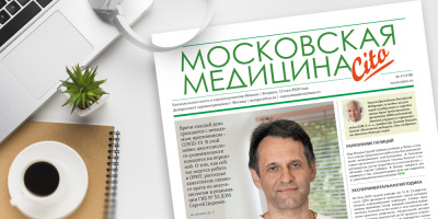 119-й выпуск газеты «Московская медицина. Cito»