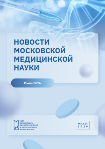 Новости московской медицинской науки. Июль 2026