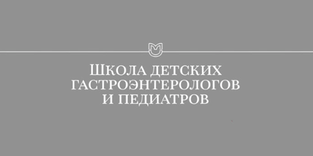 Сотрудники ОМО по гастроэнтерологии выступили на конференции «Школы детских гастроэнтерологов и педиатров»