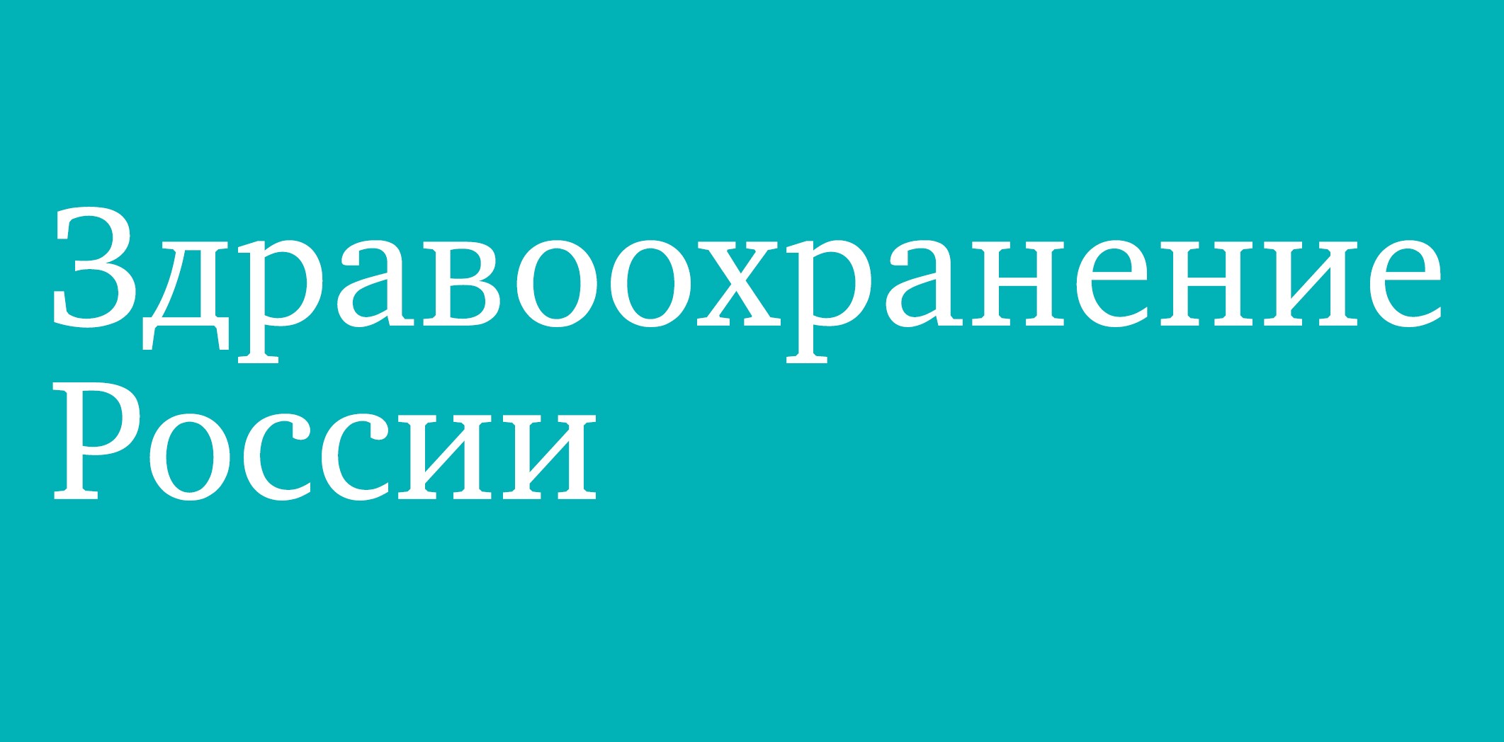 Здравоохранение России