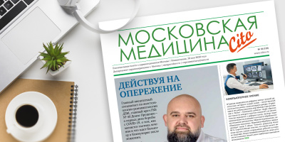 120-й выпуск газеты «Московская медицина. Cito»