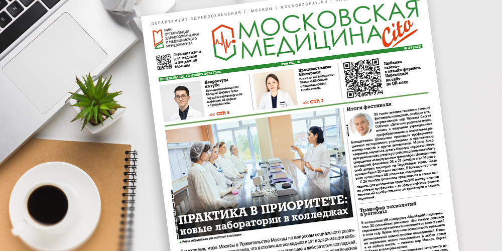 343-й выпуск газеты «Московская медицина. Cito»