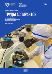 Труды аспирантов Научно-исследовательского института организации здравоохранения и медицинского менеджмента, выпуск 1 (5)