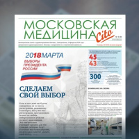 9-й выпуск газеты «Московская медицина. Cito»