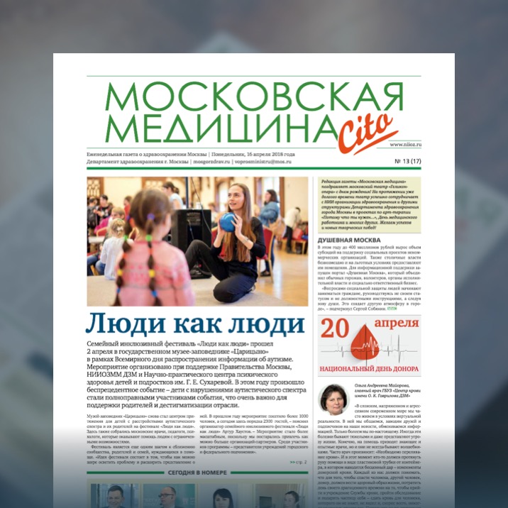17-й выпуск газеты «Московская медицина. Cito»