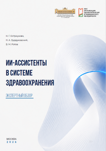 ИИ-ассистенты в системе здравоохранения