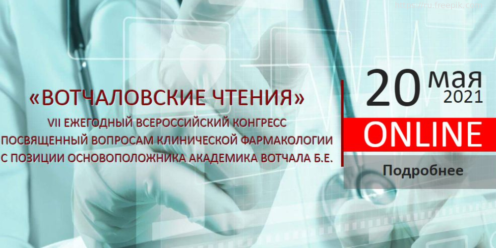 VII всероссийский конгресс «Вотчаловские чтения» 20 мая 2021 г.