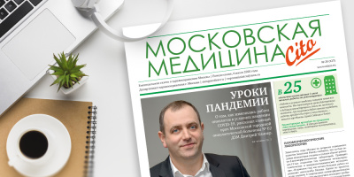 127-й выпуск газеты «Московская медицина. Cito»