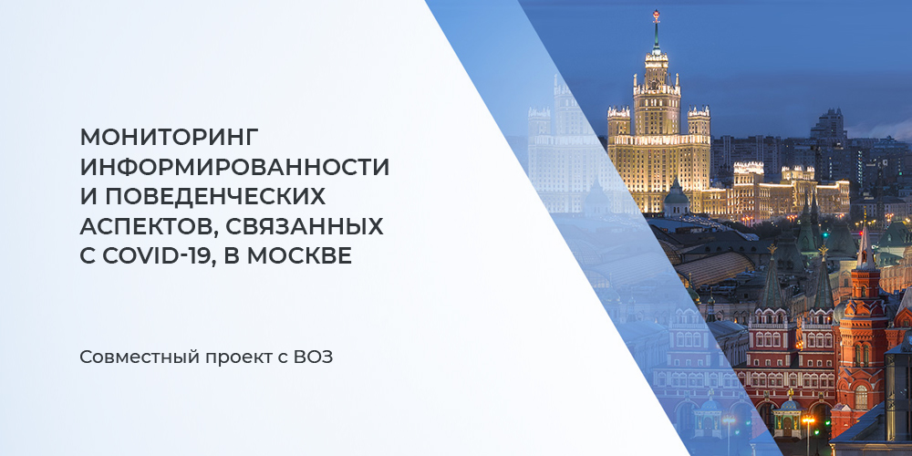 Мониторинг информированности и поведенческих аспектов, связанных с COVID-19, в городе Москве