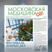 102-й выпуск газеты «Московская медицина. Cito»