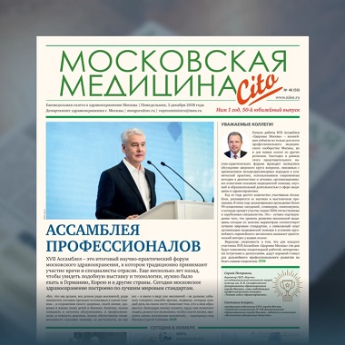 50-й юбилейный выпуск газеты «Московская медицина. Cito»