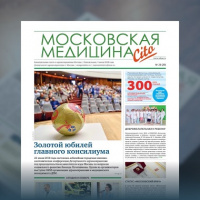 29-й выпуск газеты «Московская медицина. Cito»