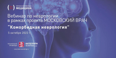 Вебинар  «Коморбидная неврология», 5 октября 2022 года