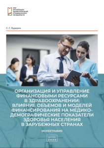 Организация и управление финансовыми ресурсами в здравоохранении: влияние объемов и моделей финансирования на медико-демографические показатели здоровья населения в зарубежных странах