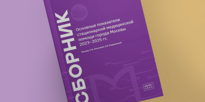 Вышел новый статистический сборник по стационарной помощи в Москве