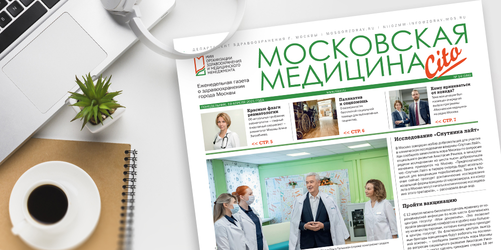 166-й выпуск газеты «Московская медицина. Cito»