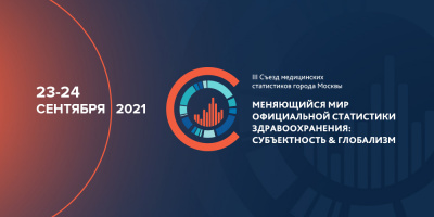 III Съезд медицинских статистиков состоится 23-24 сентября 2021 года
