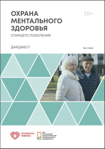 Охрана ментального здоровья старшего поколения