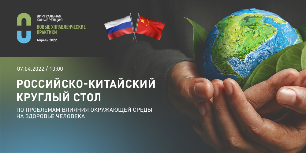 Состоялся российско-китайский круглый стол в рамках виртуальной конференции