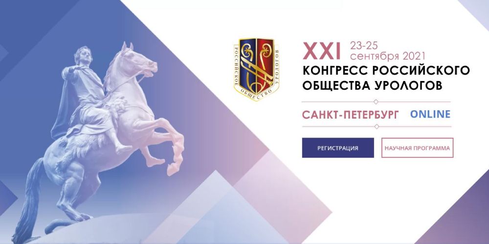 Сотрудники ОМО по урологии приняли участие в конгрессе РОУ 2021