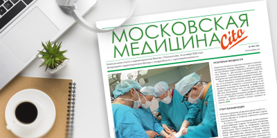 150-й выпуск газеты «Московская медицина. Cito»