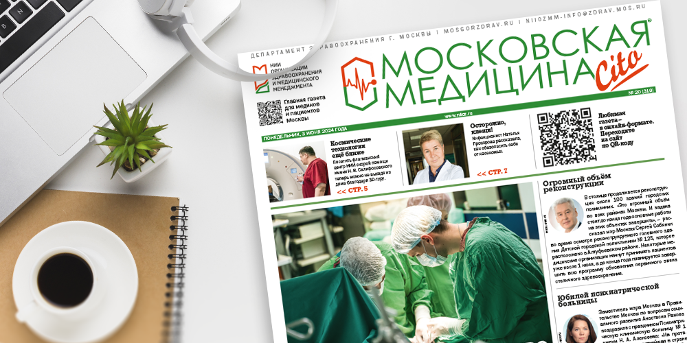 319-й выпуск газеты «Московская медицина. Cito»