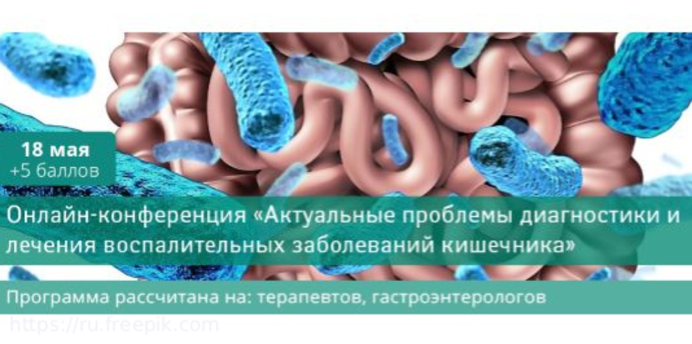 Итоги конференции по воспалительным заболеваниям кишечника