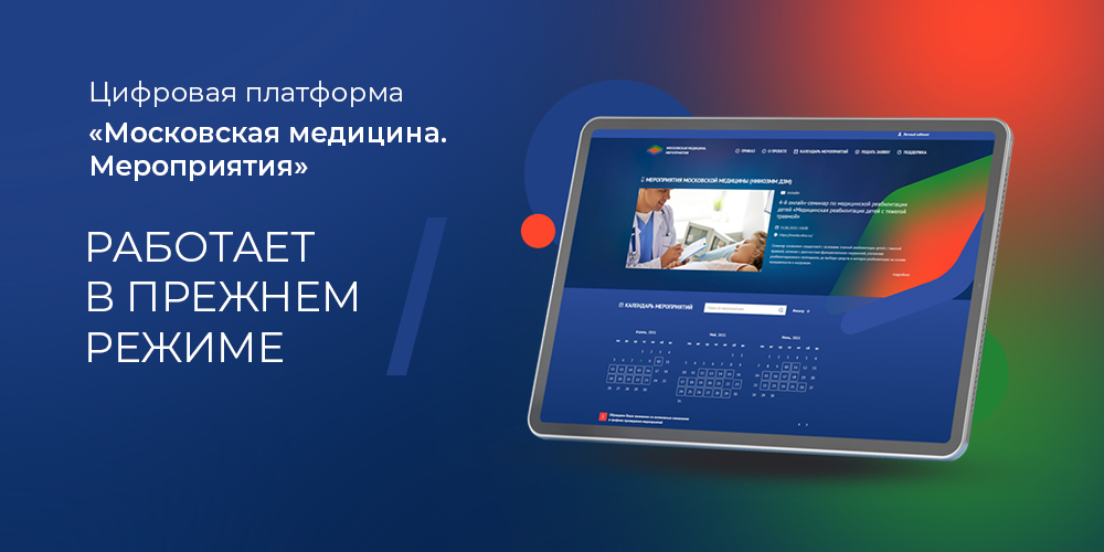 Цифровая платформа «Московская медицина. Мероприятия» работает в штатном режиме