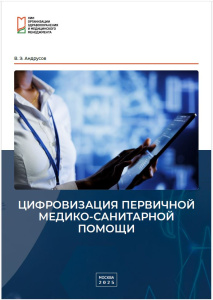 Цифровизация первичной медико-санитарной помощи: монография