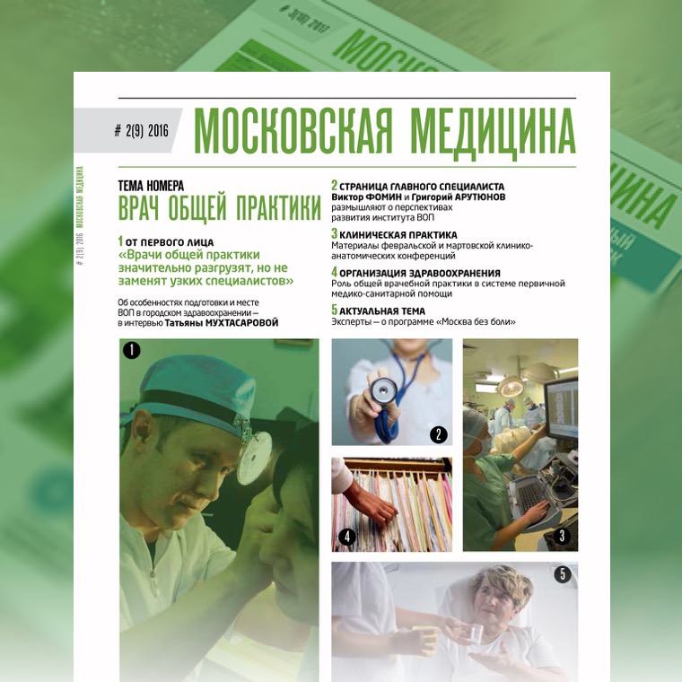 Журнал «Московская медицина» # 2(9) 2016. ВРАЧ ОБЩЕЙ ПРАКТИКИ