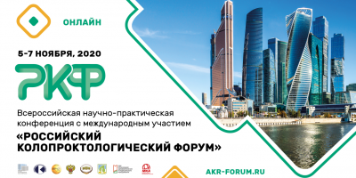 Крупный форум прошел в Москве с участием ОМО по колопроктологии 