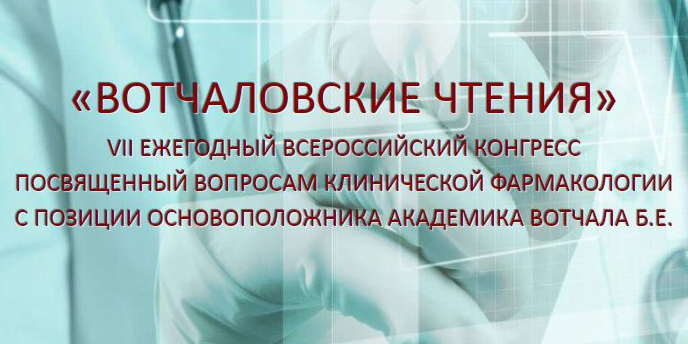 VII ежегодный всероссийский конгресс «Вотчаловские чтения» состоялся при участии ОМО по клинической фармакологии