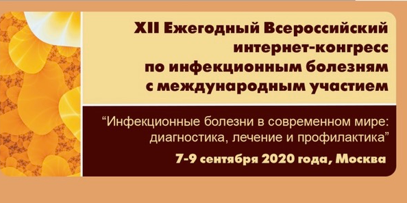 Ежегодный конгресс по инфекционным болезням. XIII ежегодный Всероссийский конгресс по инфекционным болезням. Покровский инфекционные болезни. XIII ежегодный Всероссийский конгресс по инфекционным болезням 2021 год. Ежегодный Всероссийский конгресс по информационным болезням логотип.