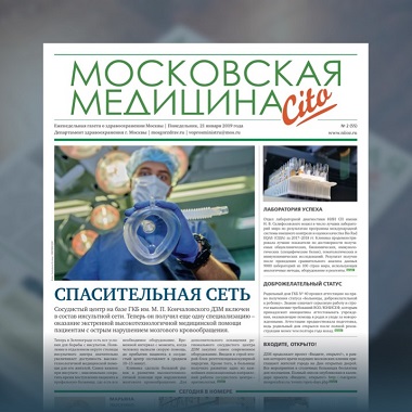 55-й выпуск газеты «Московская медицина. Cito»