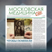 69-й выпуск газеты «Московская медицина. Cito»