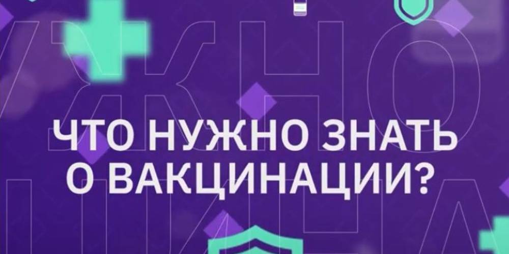 Познавательный ролик «Что нужно знать о вакцинации?»
