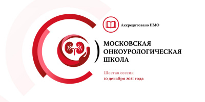 10 декабря 2021 года состоится шестая сессия Московской онкоурологической школы