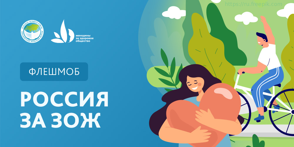 Флешмоб «Россия за ЗОЖ»