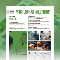 Журнал «Московская медицина» # 5(13) 2016. ПАЦИЕНТ