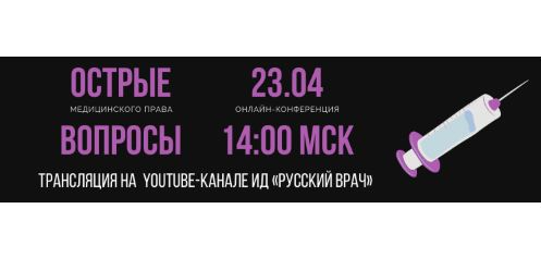 Конференция по вопросам медицинского права 23 апреля в 14:00