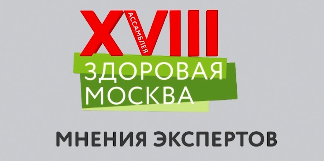 Ассамблея «Здоровая Москва»: мнения экспертов, часть 3
