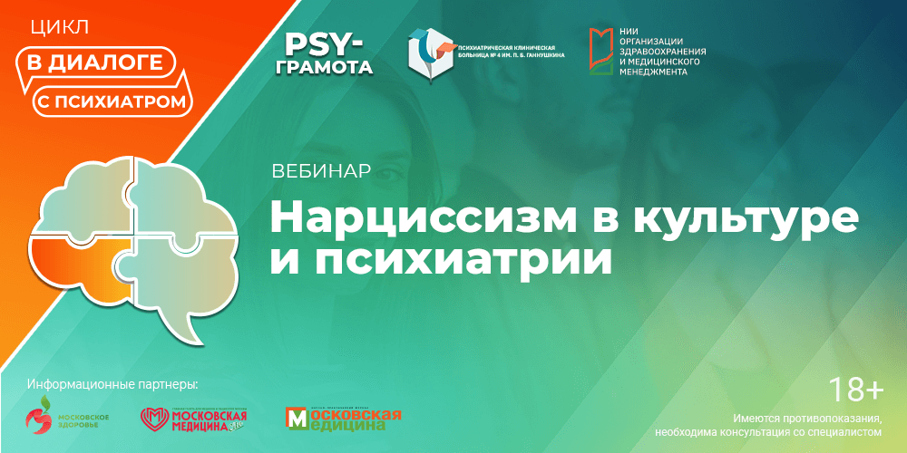 Вебинар «Нарциссизм в культуре и психиатрии», 10 апреля 2026 года