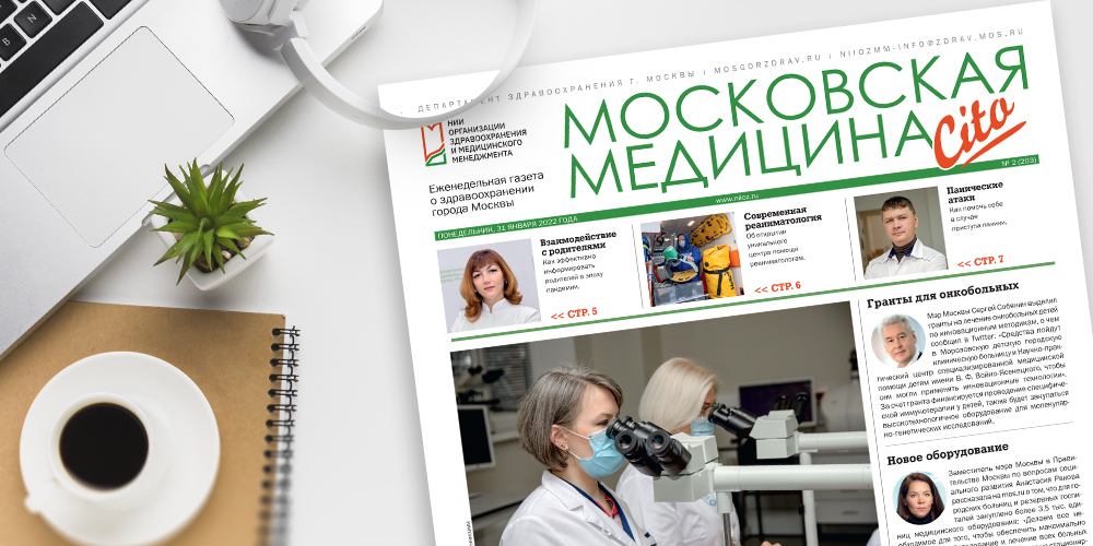 203-й выпуск газеты «Московская медицина. Cito»