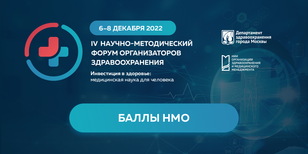 IV Научно-методический форум организаторов здравоохранения: аккредитация комиссией НМО
