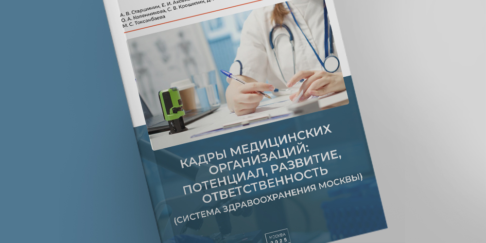 Кадры медицинских организаций: потенциал, развитие, ответственность